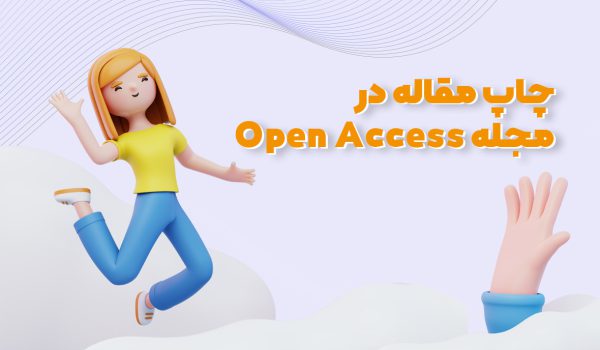 مقاله open access دسترسی آزاد