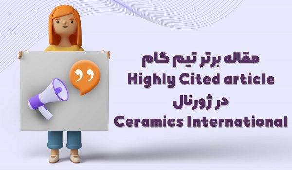 highly-cited article مقاله سایتیشن بالا