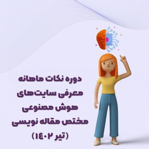 سایت های هوش مصنوعی مقاله نویسی